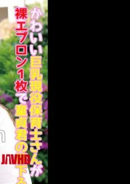 230OREC-087 A Cute Big Active Nursery Teacher Takes A Virgin’s Brush With One Naked Apron!?