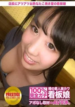 300MIUM-075 100% Interview without appointment with the rumored amateur super cute signboard girl AV negotiation