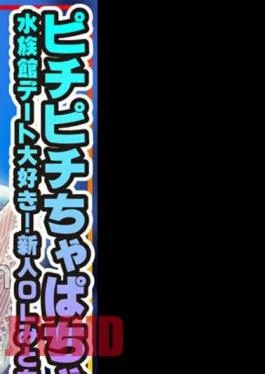 413INSTV-554 Personal Shooting Pichi Pichi Cha Chapa! I love aquarium dates! Rookie OL Mito-chan (24
