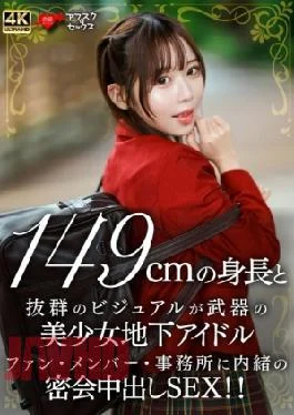 546EROFV-335 A Beautiful Girl Underground Idol With A 149cm Height And Outstanding Visuals A Secret