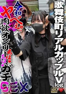 546EROFV-373-RM Reducing Mosaic Kabukicho Real Couple Vlog Reiwa Yabee!! Lust only stupid erotic sex Kabukicho