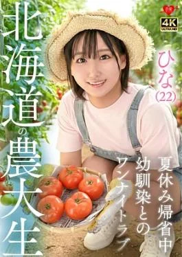 546EROFV-384 Hina (22) Hokkaido University of Agriculture student, returning home for summer vacation, one night