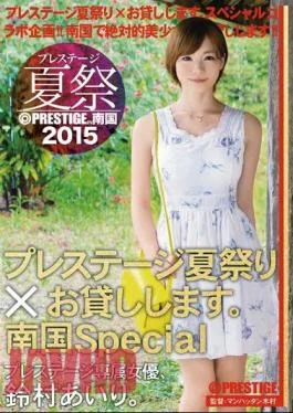 ABP-338 Prestige And Summer Festival 2015 Prestige Summer Festival Lend.Tropical Special Suzumura Airi
