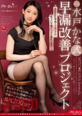 ACHJ-020 Mito Kana Style Premature Ejaculation Improvement Project Madonna’s Exclusive Iionna Will Strengthen Your Premature
