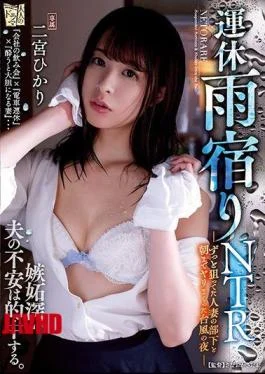 ADN-252 Suddenly Rainy Night Stay NTR A Typhoon Night Hikari Ninomiya Who Was Spearing Till