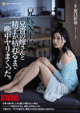 ADN-254 Brother-in-law NTR I Spear All Night Until My Brother’s Wife And Sperm Die. Natsume