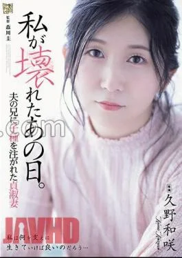 ADN-543 That Day I Broke Down. Chaste Wife Kazusaki Kuno Whose Seed Was Poured Into