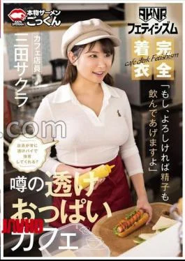 AKDL-293 AKNR Fetishism Clothed Big A Cafe Where Your Are Rubbed Will The Clerk Always