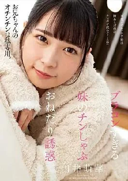 AMBI-170 Younger Sister’s Too Bracon’s Chin Shabu Begging Temptation Moeka Marui