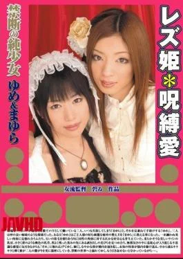 AOI-002 Lesbian Love Spell * Princess Dream Girl From The Cocoon And The Forbidden Net