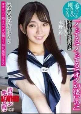 APAK-294 Sakamichi-style Beautiful Girl Suzu-chan Extreme Sex With A Schoolgirl “I’m Cumming! I’m Cumming! My