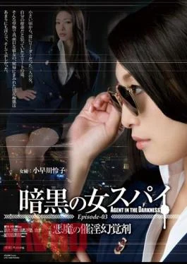 ATID-249 Dark Woman Spy Episode-03 Devil’s Aphrodisiac Hallucinogen Kobayakawa Reiko