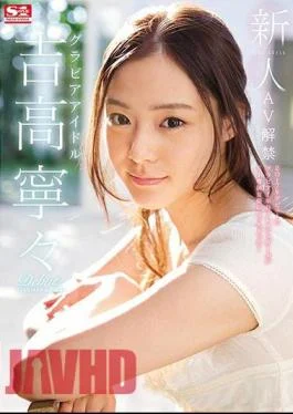 AVOP-303 Fresh Face. No. 1 Style: The Gravure Idol. Nene Yoshitaka AV Ban.