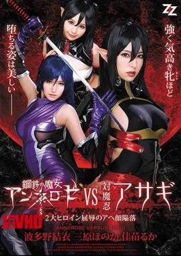 AVOP-357 Steel Witch Annelose VS Vs. Oshinobi Asagi 2 Great Heroine Humiliation Aha Face Collapse