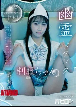 BAB-188 Ghostly Thump-Thump Schoolgirl Season 08 – Honoka Saito
