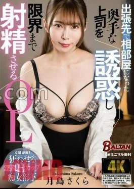 BACJ-117 Sakura Tsukishima, An Office Lady Who Seduces Her Incompetent Boss Who She Shares A