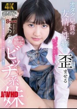 BAGR-055 A Slutty Little Sister Who Distorts The Friendship And Sexuality Of Her Geeky Brother,