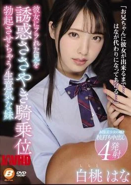 BF-633 Hana Shirato, A Cheeky Younger Sister Who Seduces Her Brother Who Is Flirted With