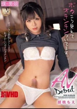 BOKD-316 AV Debut: I May Look Like This, But I Have A Penis. – Kurumi