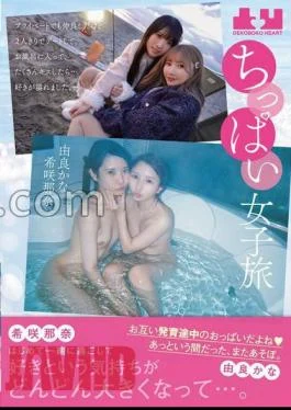 BOKO-008 A Small Girl’s Trip We’re Good Friends In Our Private Lives, But We Went