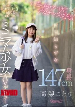 CAWD-069 I’m A Little But I Love Big Dicks! Naive Height 147cm Minimum Girl AV
