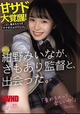 CAWD-247 Kawaii * Exclusive Actress Miina Konno Met The Director. Awakening Of Sweet Sadness! I’ll