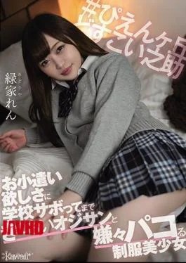 CAWD-265 Ren Midoriya, A Beautiful Girl In Uniform Who Hates Pacoing With An Old Man