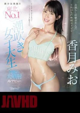 CAWD-635 Discovering Beautiful Girls! Tohoku’s NO.1 Squirting Female College Student Mio Katsuki’s Miraculous AV Debut