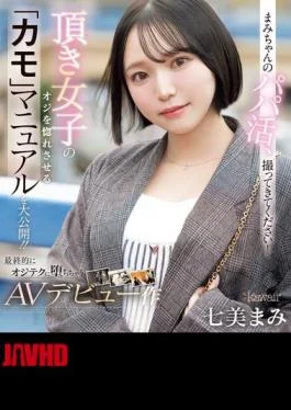 CAWD-825 Please Take A Picture Of Mami-chan’s Sugar Daddy! The Manual For Making A Girl