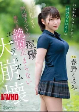 CAWD-925 The Cute, Short-haired, Absolute Heroine’s Plump, Busty Body Convulses With Expert Technique, Squirting, And