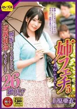 CEAD-109 studio Serebu No Tomo – Sister Fetish 5 Uehara Ai