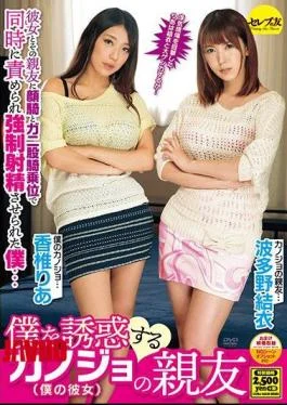 CEAD-252 Kanojo’s Best Friend Who Entices Me Yui Hatano Kaori Kaoriba