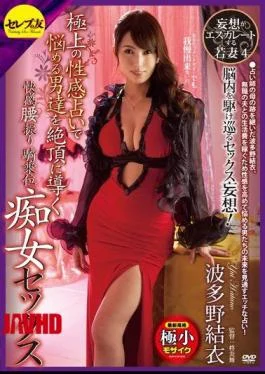 CETD-236 Delusion Is To Escalate Wife 4 Pleasure Hip Shaking In Exquisite Erogenous Divination Lead