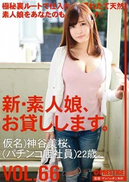 CHN-137 studio Prestige – New Amateur Daughter, And Then Lend You. VOL.66 Yoshisakura Kamiya