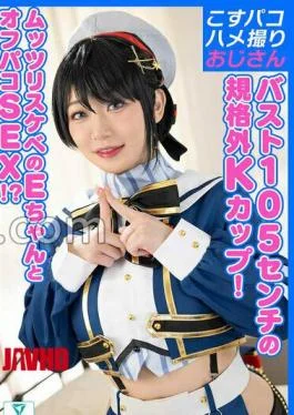COSX-106 K breasts 3-digit breasts? E-chan, who has the strongest breasts in the history of
