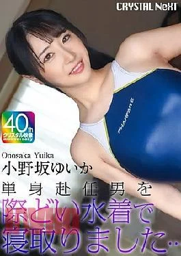 CRNX-245 4K I Seduced A Man Working Away From Home In A Revealing Swimsuit Yuika