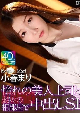 CRNX-275 4K Creampie Sex With My Beautiful Boss In A Shared Room, Koharu Mari