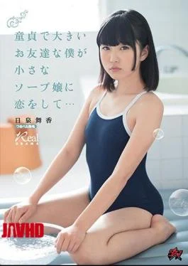 DASD-547 I’m A Virgin And A Big Friend, I’m In Love With A Small Soap