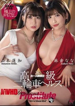 DASD-836 Limited To One Person Luxury Motorcycle Health Ren Yamamoto Nana Asakura