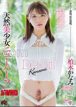 DASS-120 Natural Beautiful Girl Shemale Debut Kanami Kashiwagi