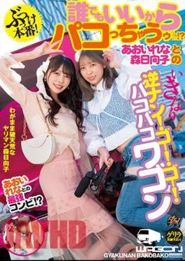 DASS-147 Hit Production! Anyone Can Do It? Rena Aoi And Hinako Mori’s Sudden Reverse Pick