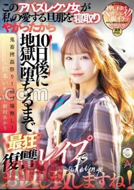 DASS-438 This Crazy Woman Cuckolded My Beloved Husband, So I’ll Give You Back With The