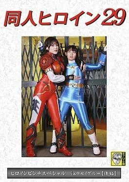 DHRY-30 Doujin Heroine 29 Heroine Pinch Special Ryuusei Blue Part 2