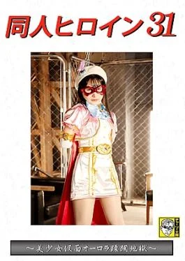DHRY-32 Doujin Heroine 31 – Beautiful Masked Girl Auroras Hell