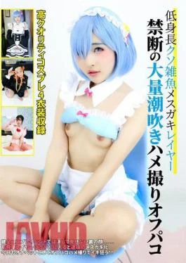 DJN-013 Short Stature Shitty Female Brat Cosplayer Forbidden Mass Squirting POV Off-paco