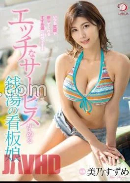 DLDSS-303 Suzume Mino, A Billboard Girl At A Public Bath With Naughty Services Panties And