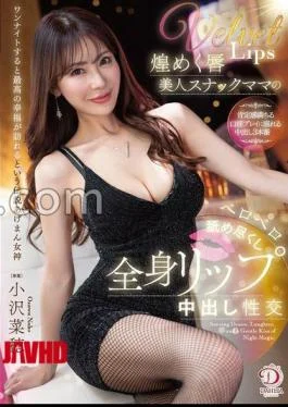 DLDSS-474 Sparkling Lips Beautiful Snack Bar Mama Licking All Over Her Body Lips Creampie Sex