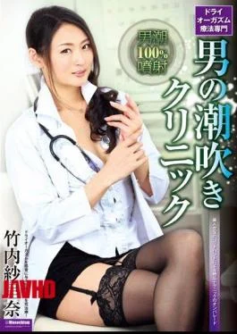 DMBJ-040 Squirting Clinic Takeuchi ShaRina Of Dry Orgasm Therapy Professional Man