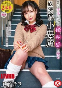 DNJR-077 “Can You Obey Me?” Rara Kudo, A Small Devil After School Who Takes A