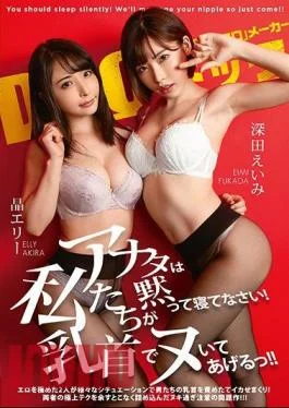 DOCP-204 You Should Sleep Silently! We’ll Give You A Nipple!